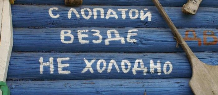 копай, пока тепленькая!